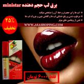 برق لب حجم دهنده ministar با عصاره زنجبیل