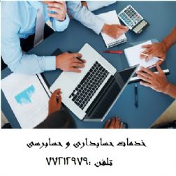 خدمات مالی ،مالیاتی،حسابداری