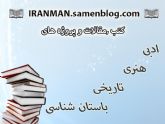 مقالات و کتب تاریخی ادبی هنری باستان شناسی