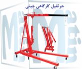 جرثقیل کارگاهی چینی