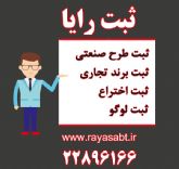 ثبت علائم تجاری و ثبت اختراع و طرح های صنعتی