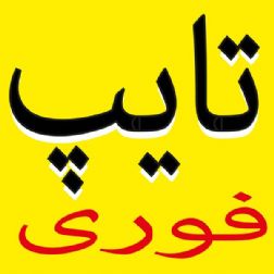 تایپ فوری وتخصصی متون