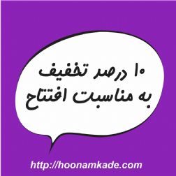 10 درصد تخفیف