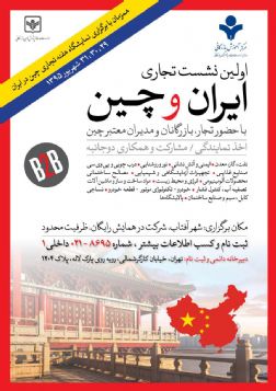 اولین نشست تجاری ایران و چین