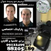 کاشت و ترمیم مو پدیده جوان(مو طبیعی)