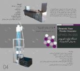 تولید پودر با اتمایزر آلتراسونیک  Ultrasonic Powder Generation توس نانو