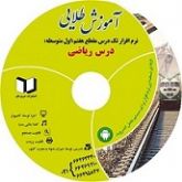 نرم افزار کمک درسی ریاضی  سال هفتم (متوسطه دوره اول)