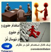 استخدام آمل