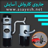 جاروی کارواش آسایش