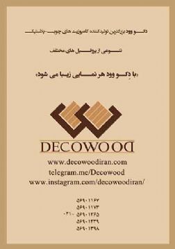 چوب پلاستِ دکو وود (DECOWOOD)