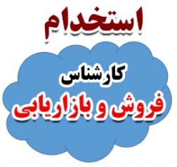 استخدام کارشناس فروش وبازاریاب