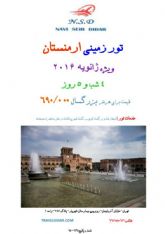 تور زمینی ارمنستان ویژه ژانویه 2016