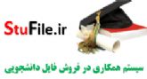 سیستم همکاری در فروش فایل دانشجویی