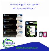 فروش تونر و کارتریج به قیمت عمده