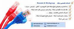 ارائـه کـلیه خـدمـات راه انـدازی و پشـتیبانـی شبکه