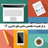 تعمیرات پرینتر ، فکس ، کپی و ... شارژ کارتریج