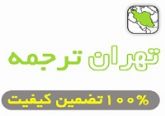 تهران ترجمه - خدمات ترجمه با کیفیت