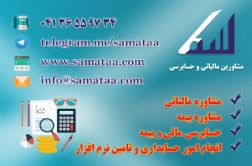 موسسه حسابداری و حسابرسی ارائه دهنده خدمات مالی و مالیاتی و نرم افزاری در تبریز