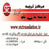 دارالترجمه STC