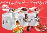 چرخ گوشت-غذاساز مدل همه کاره