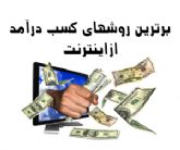 درآمدزایی از اینترنت