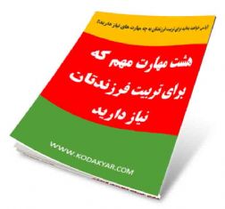 8 مهارت مهم که برای تربیت فرزندتان نیاز دارید