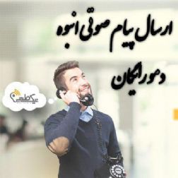 با پیام صوتی متفاوت باشید