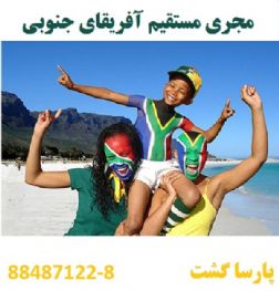 مجری تور آفریقای جنوبی (10 روزه ) پارسا گشت 88487121