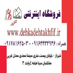 فروشگاه اینترنتی دهکده تخفیف