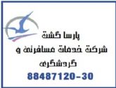 دفتر اصلی ایرلاین عمان آژانس هواپیمایی پارسا گشت 88487125