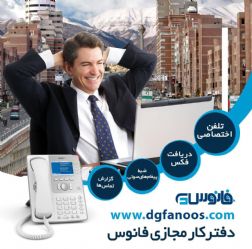 دفتر کار مجازی داده گستر فانوس