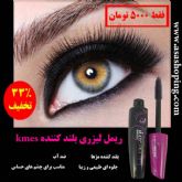 ریمل لیزری بلند کننده kmes