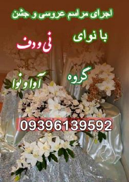 اجرای عروسی مذهبی و جشن