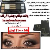 پالت میکاپ چشم 11 رنگ la maison lancome فرانسه