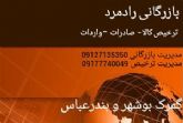 ترخیص کالا از گمرک بوشهر و گمرک بندرعباس